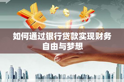 沛县如何通过银行贷款实现财务自由与梦想