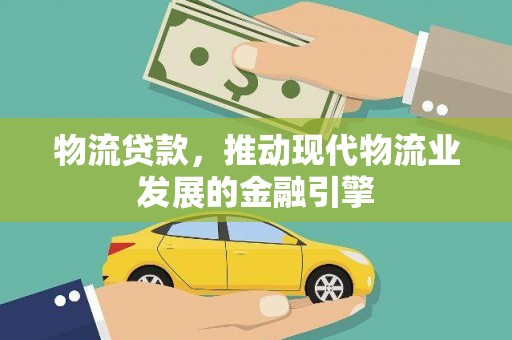 沛县物流贷款，推动现代物流业发展的金融引擎
