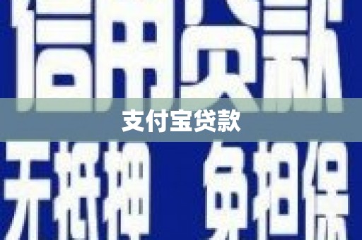 沛县支付宝贷款