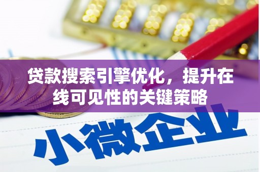 沛县贷款搜索引擎优化，提升在线可见性的关键策略