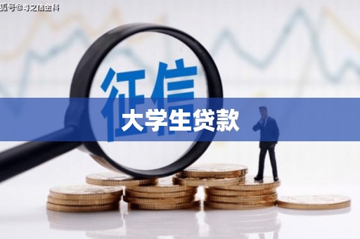 沛县大学生贷款