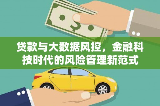 沛县贷款与大数据风控，金融科技时代的风险管理新范式