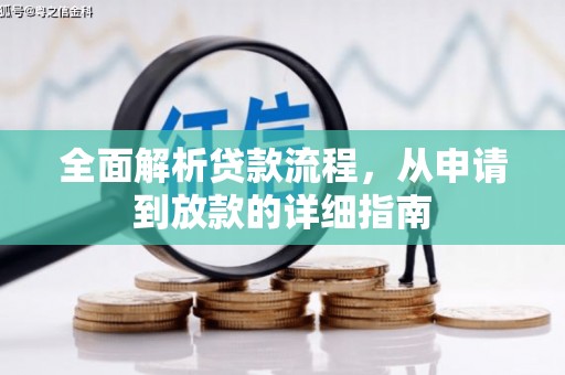 沛县全面解析贷款流程，从申请到放款的详细指南