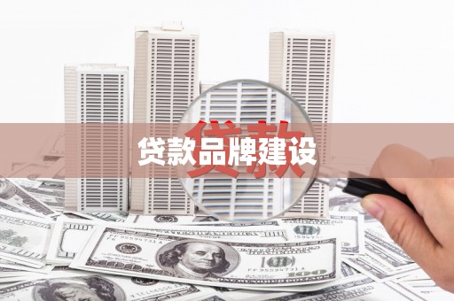 沛县贷款品牌建设