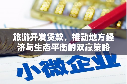 沛县旅游开发贷款，推动地方经济与生态平衡的双赢策略