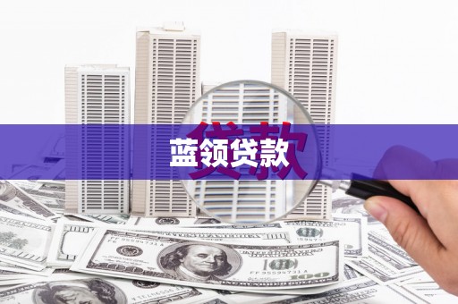 沛县蓝领贷款