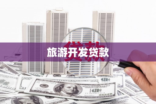 沛县旅游开发贷款