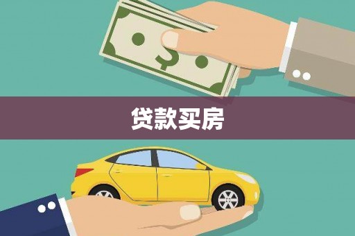 沛县贷款买房