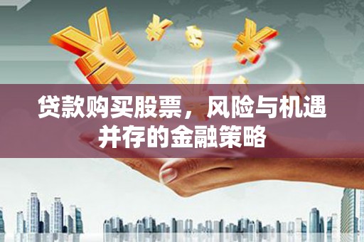 沛县贷款购买股票，风险与机遇并存的金融策略