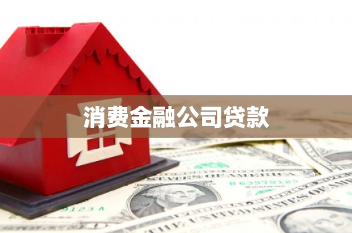 沛县消费金融公司贷款