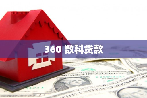 沛县360 数科贷款