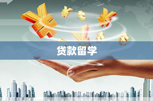 沛县贷款留学