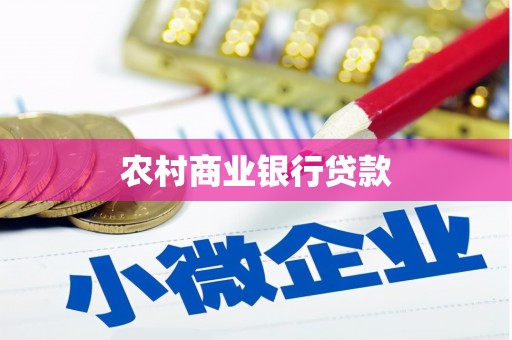 沛县农村商业银行贷款