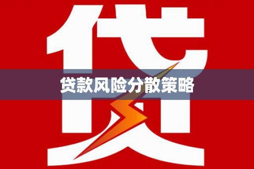 沛县贷款风险分散策略