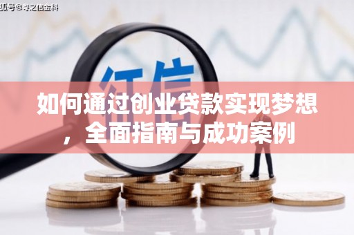 沛县如何通过创业贷款实现梦想，全面指南与成功案例