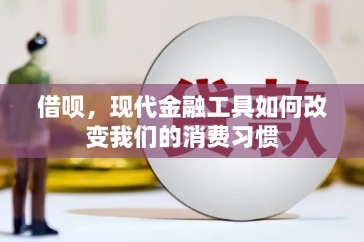 沛县借呗，现代金融工具如何改变我们的消费习惯