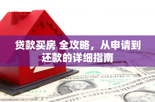 沛县贷款买房 全攻略，从申请到还款的详细指南