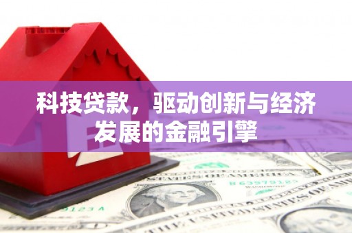 沛县科技贷款，驱动创新与经济发展的金融引擎