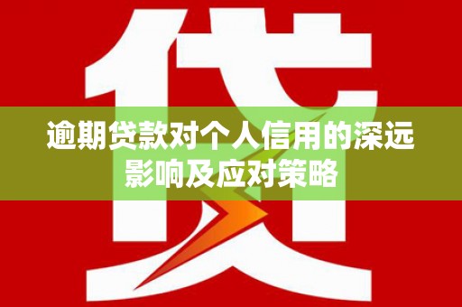 沛县逾期贷款对个人信用的深远影响及应对策略