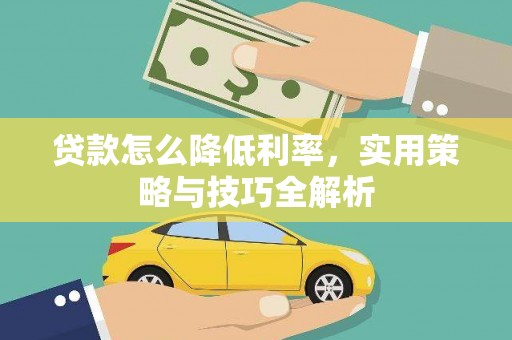 沛县贷款怎么降低利率，实用策略与技巧全解析