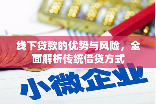 沛县线下贷款的优势与风险，全面解析传统借贷方式