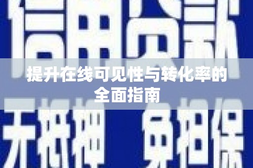 沛县提升在线可见性与转化率的全面指南