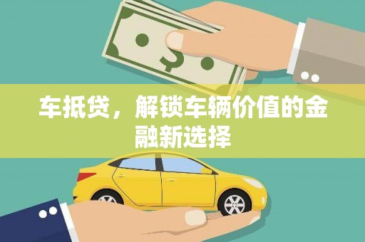 沛县车抵贷，解锁车辆价值的金融新选择