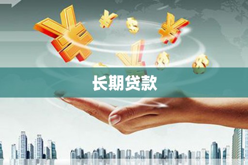 沛县长期贷款