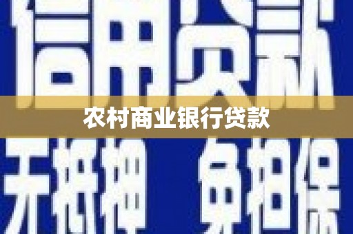 沛县农村商业银行贷款