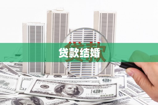 沛县贷款结婚
