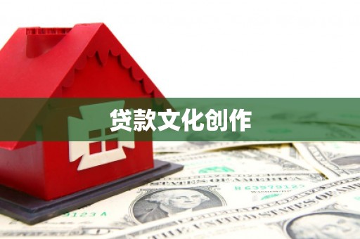 沛县贷款文化创作