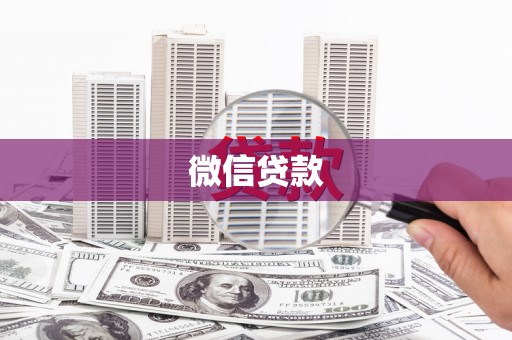 沛县微信贷款