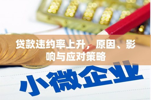 沛县贷款违约率上升，原因、影响与应对策略
