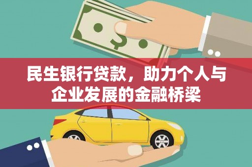 沛县民生银行贷款，助力个人与企业发展的金融桥梁