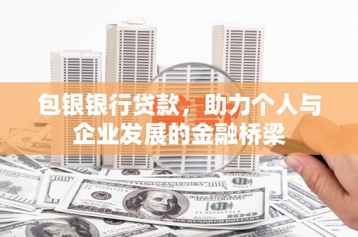 沛县包银银行贷款，助力个人与企业发展的金融桥梁