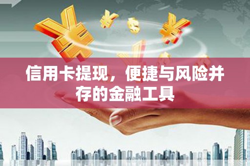 沛县信用卡提现，便捷与风险并存的金融工具