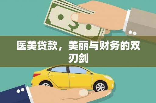 沛县医美贷款，美丽与财务的双刃剑