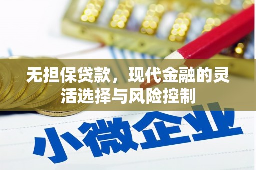 沛县无担保贷款，现代金融的灵活选择与风险控制