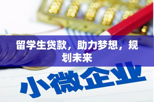 沛县留学生贷款，助力梦想，规划未来
