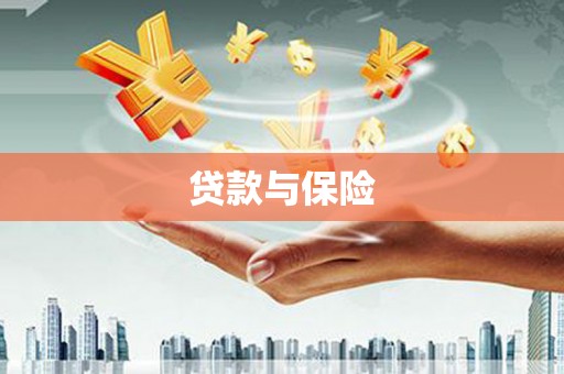 沛县贷款与保险