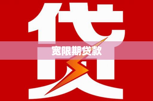 沛县宽限期贷款