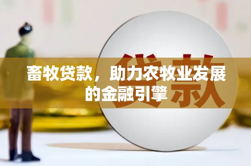 沛县畜牧贷款，助力农牧业发展的金融引擎