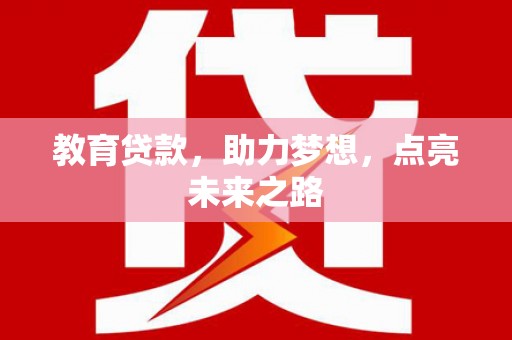 沛县教育贷款，助力梦想，点亮未来之路