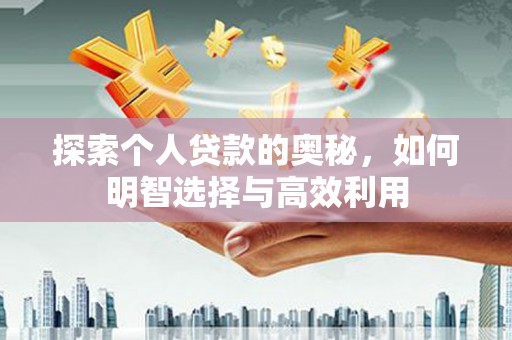 沛县探索个人贷款的奥秘，如何明智选择与高效利用