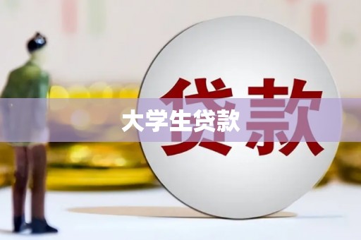 沛县大学生贷款