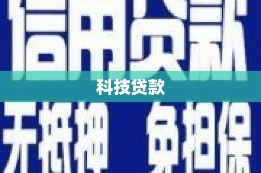 沛县科技贷款
