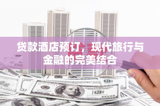 沛县贷款酒店预订，现代旅行与金融的完美结合