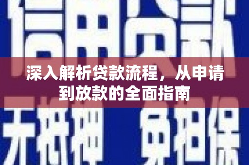 沛县深入解析贷款流程，从申请到放款的全面指南