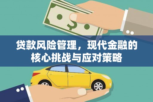 沛县贷款风险管理，现代金融的核心挑战与应对策略