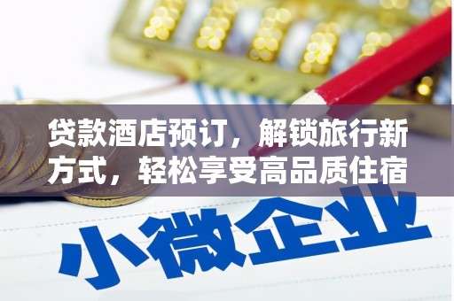 沛县贷款酒店预订，解锁旅行新方式，轻松享受高品质住宿